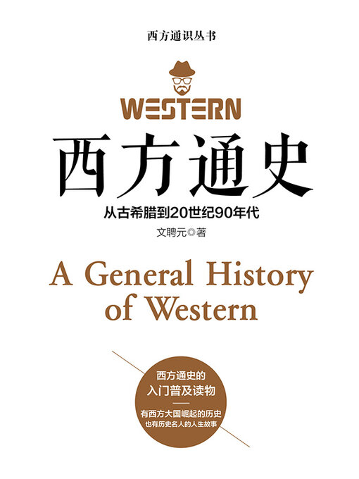 Title details for 西方通史 by 文聘元 - Available